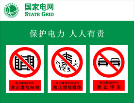 保护电力 人人有责