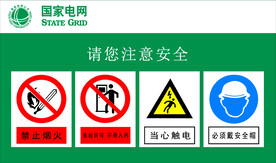 请您注意安全