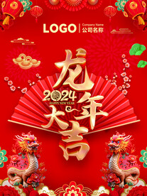 龙年2024龙年大吉海报红色