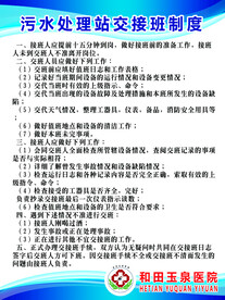 污水处理站交接班制度