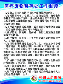 医疗废物暂存处工作制度