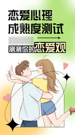 恋爱测试海报