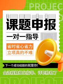 课题申报海报