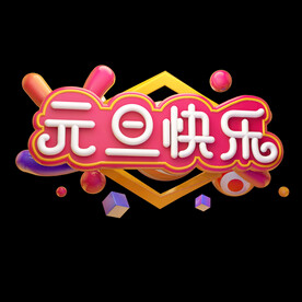 元旦快乐 