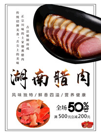 湖南腊肉