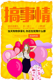 搞事情