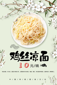 鸡丝凉面