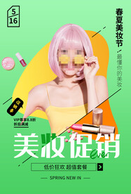 美妆促销