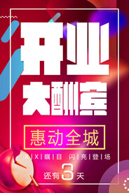开业大酬宾