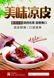 美味凉皮