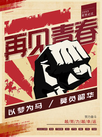 再见青春