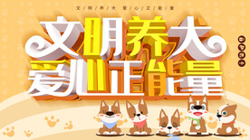 文明养狗