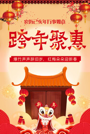 跨年聚惠