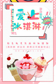 爱上冰淇淋