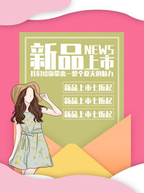 女装上新