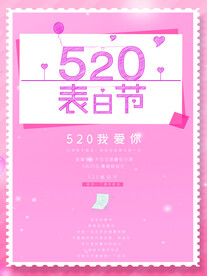 520表白节