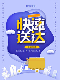 极速快递