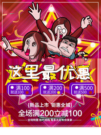 新品上市钜惠全城