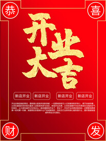 开业大吉