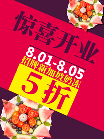 惊喜开业
