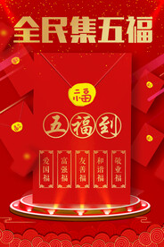 全民集五福