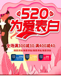 520为爱表白