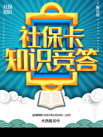 社保卡知识竞答