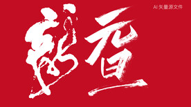 龙年元旦艺术字