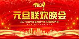 元旦联欢晚会