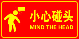 小心碰头