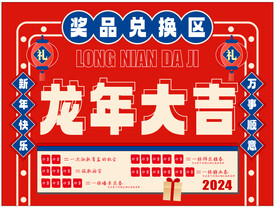 龙年活动奖品兑换区