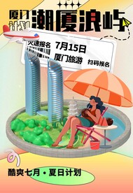 夏日旅游旅行海报