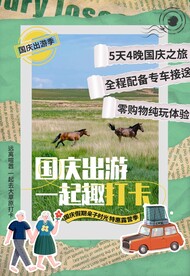 国庆出游旅游活动