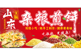 杂粮煎饼