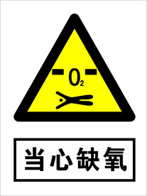 当心缺氧 