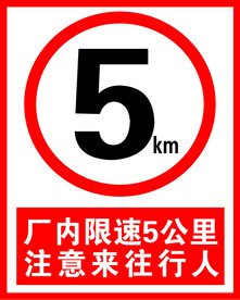 厂内限速5公里注意来往行人