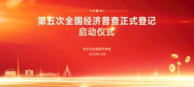 经济普查