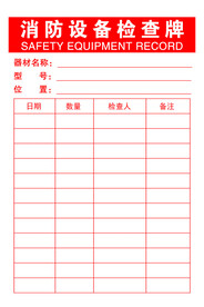 消防设备检查牌