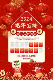 2024春节放假通知