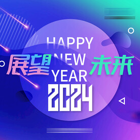2024展望未来