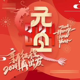 2024 新征程