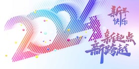 2024新年快乐  