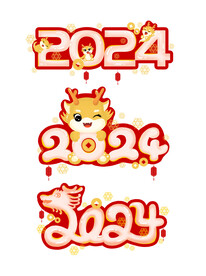 2024龙年艺术字