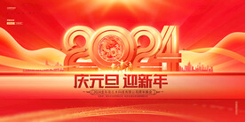 2024元旦