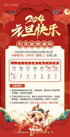 喜庆大气2014元旦放假通知