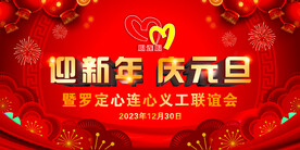 迎新年庆元旦