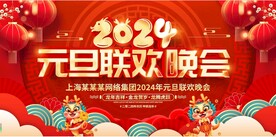 元旦联欢晚会