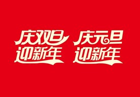 庆双旦迎新年 庆元旦迎新年 