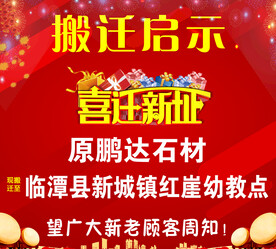 鹏达石材搬迁启示