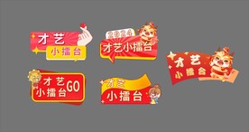 才艺小擂台